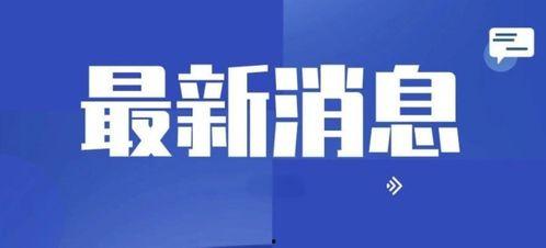 重磅路透社爆料新闻,重磅新闻震撼揭晓  第3张