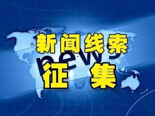 怎样爆料新闻线索最有效,揭秘高效爆料新闻线索的秘诀