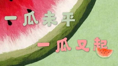 娱乐吃瓜酱生日文案搞笑,笑料横飞，瓜果飘香！  第3张