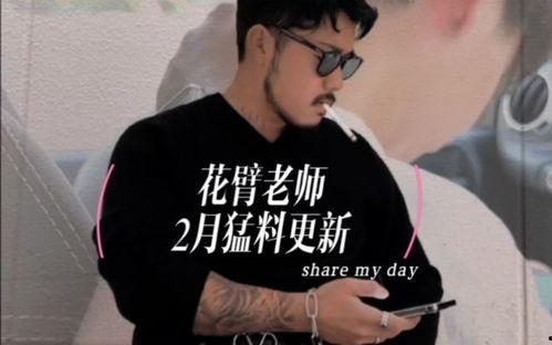 抖音爆料花臂老师视频大全,花臂老师视频大全,揭秘教育界新潮流 第1张 抖音爆料花臂老师视频大全,花臂老师视频大全,揭秘教育界新潮流 第1张