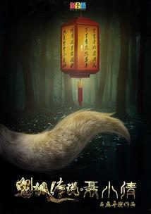 鬼狐在线观看,在线揭秘神秘传说  第2张