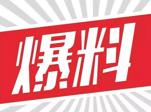 内部新闻爆料怎么写标题,揭秘公司重大新闻背后的真相  第2张