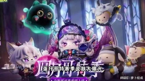 蛋仔皮肤爆料最新,潮流元素与神秘图案交织  第3张