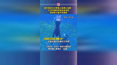 长沙美人鱼爆料视频,水下奇观引发热议  第3张