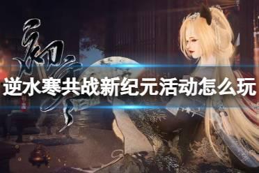逆水寒最新活动爆料图片,揭秘江湖风云再起,神秘任务等你来挑战! 第3张 逆水寒最新活动爆料图片,揭秘江湖风云再起,神秘任务等你来挑战! 第3张