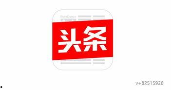 今日头条爆料真的给钱吗,揭秘真实给钱机制 第2张 今日头条爆料真的给钱吗,揭秘真实给钱机制 第2张