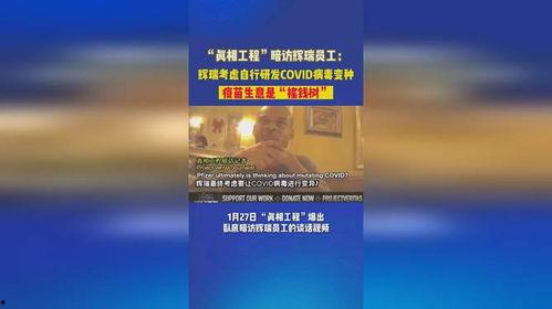 辉瑞高管 爆料新闻视频,揭秘疫苗研发内幕与行业真相  第2张