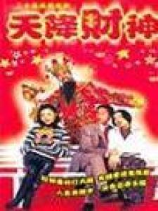 《天降财神》在线观看,奇幻财富之旅,揭秘神秘宝藏之谜 第3张 《天降财神》在线观看,奇幻财富之旅,揭秘神秘宝藏之谜 第3张